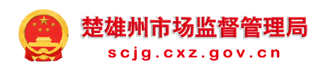 楚雄州市場監督管理局