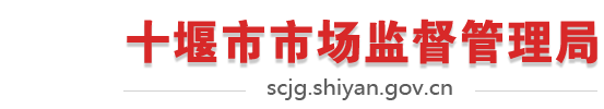 十堰市市場監(jiān)督管理局