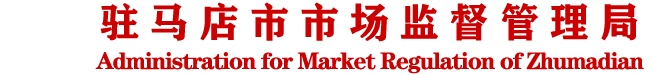 駐馬店市市場(chǎng)監(jiān)督管理局