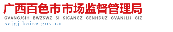 廣西百色市市場監督管理局網站
        -
        http://scjgj.baise.gov.cn/