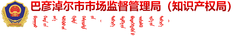 巴彥淖爾市市場(chǎng)監(jiān)督管理局