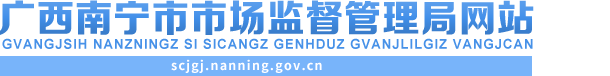 首頁_南寧市市場監督管理局