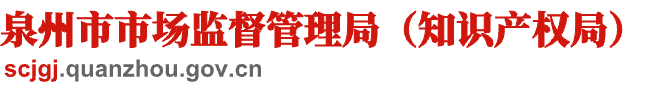 泉州市市場監督管理局