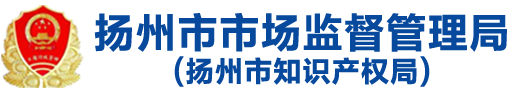 揚州市市場監(jiān)督管理局