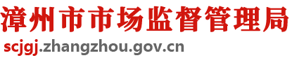 漳州市市場監(jiān)督管理局