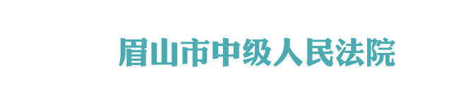 四川省眉山市中級人民法院