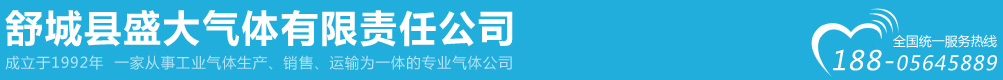 合肥工業(yè)氣體-六安工業(yè)氣體-舒城縣盛大氣體有限責(zé)任公司