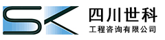 四川世科工程咨詢有限公司