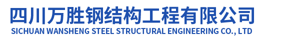 四川萬勝鋼結(jié)構(gòu)工程有限公司