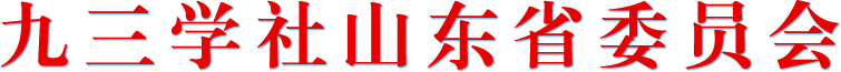 九三學社山東省委員會-首頁