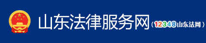 山東法律服務網