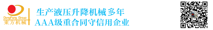 全自行升降平臺_汽車升降平臺_液壓升降平臺_剪叉式升降平臺_導軌式升降平臺_固定式升降平臺_移動式升降平臺_濟陽東方液壓機械有限公司官網