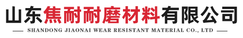鑄石板_氧化鋁陶瓷_壓延微晶板-鑄石板廠家 山東焦耐耐磨材料有限公司