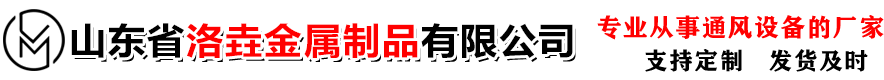 通風氣樓_順坡通風氣樓_屋脊通風氣樓_通風天窗_薄型天窗_采光排煙天窗_一字型電動排煙天窗_三角形電動排煙天窗_圓拱型電動排煙天窗_側開型電動排煙天窗_山東省洛垚金屬制品有限公司