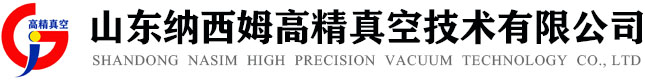 山東納西姆高精真空技術(shù)有限公司-山東納西姆高精真空技術(shù)有限公司