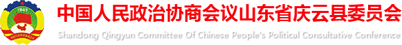 中國人民政治協商會議山東省慶云縣委員會
