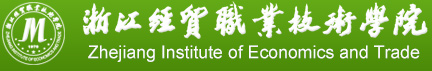 浙江經(jīng)貿(mào)職業(yè)技術(shù)學院 師德師風監(jiān)督反映平臺