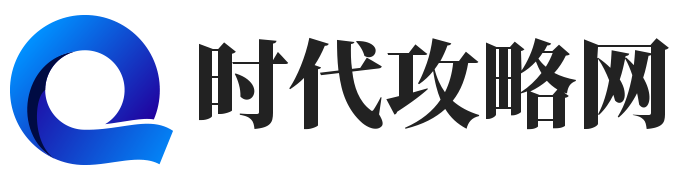 時代攻略網-重慶米付通信息科技有限公司