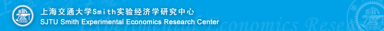 上海交通大學Smith實驗經濟學研究中心