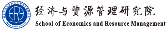 經濟與資源管理研究院