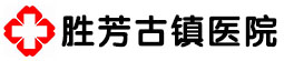 勝芳古鎮醫院