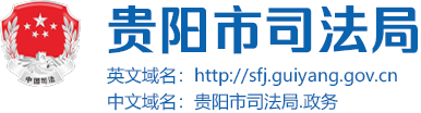 貴陽市司法局