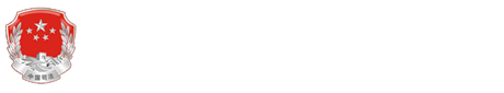 涼山彝族自治州司法局