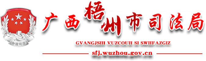 廣西梧州市司法局網站 - http://sfj.wuzhou.gov.cn