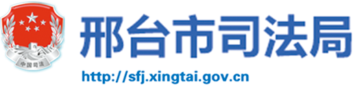 邢臺市司法局