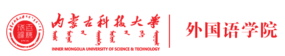 內(nèi)蒙古科技大學外國語學院