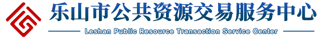 樂(lè)山市公共資源交易服務(wù)中心