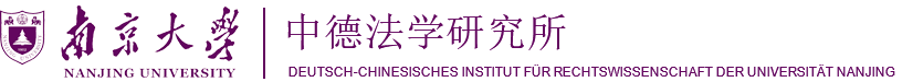 中德法學研究所