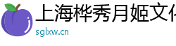 上海樺秀月姬文化傳媒中心（個人獨資）