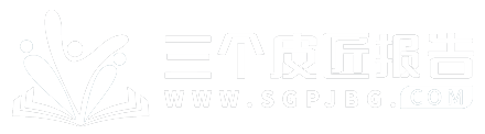 三個皮匠報告-全行業(yè)研究報告分享下載平臺