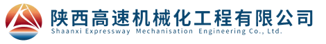 陜西高速機械化工程有限公司