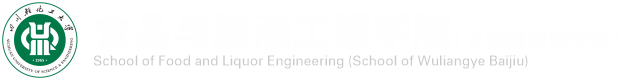 食品與釀酒工程學院 - 四川輕化工大學
