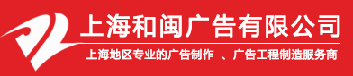 _上海和閩廣告有限公司