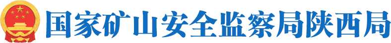 國家礦山安全監察局陜西局