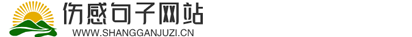 傷感的句子_唯美的句子_經(jīng)典的句子_微信簽名_說說心情【傷感的句子網(wǎng)站】