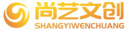 深圳市尚藝文創(chuàng)光影設(shè)備有限公司