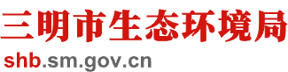 三明市生態環境局