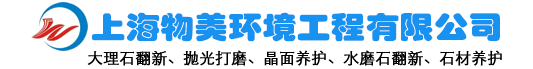 上海大理石翻新公司-上海大理石拋光|大理石晶面|大理石養(yǎng)護(hù)|大理石打磨―上海物美石材翻新養(yǎng)護(hù)有限公司;