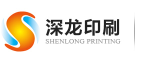 龍崗印刷廠-深圳禮盒-龍崗彩盒印刷-包裝盒-不干膠標簽-深龍印刷公司