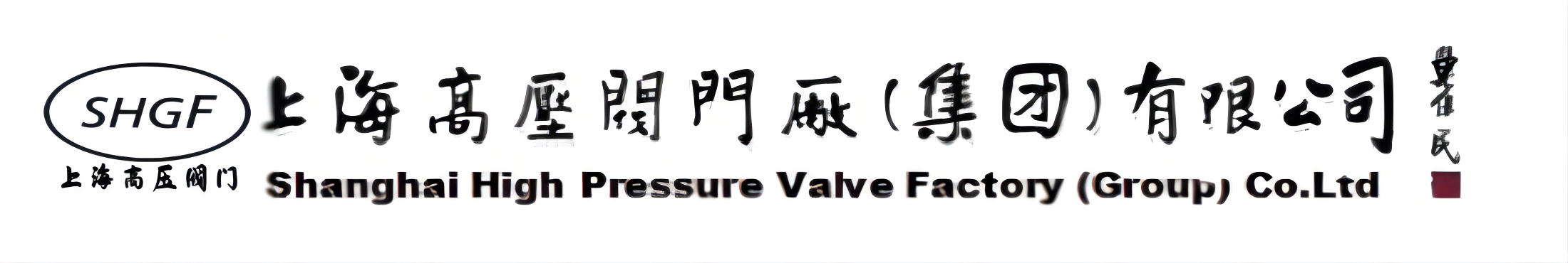 上海高壓閥門廠（集團）有限公司_安全閥_高壓閥門_冶金閥門_電站閥門-閥門
