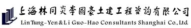 中美合資設計咨詢公司_國內最早以名人姓名命名的設計企業_林李設計咨詢-上海林同炎李國豪土建工程咨詢有限公司