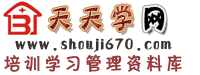 共享資料,資料共享,資料發布中心,qq資料大全,管理表格,酒店管理,餐飲管理,總結,計劃,報告,體會。盡在www.shouji670.com