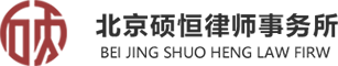 北京碩恒律師事務所首頁_北京房產律師_北京遺產律師_遺產繼承律師