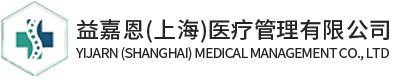 陪診師-上海陪診服務(wù)-老年人陪診-上門陪診-益嘉恩（上海）醫(yī)療管理有限公司
