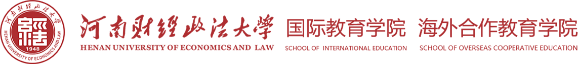 河南財經政法大學國際教育學院