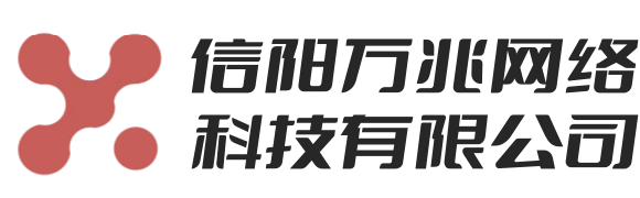 信陽萬兆網(wǎng)絡科技有限公司